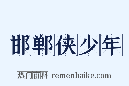 邯郸侠少年是什么意思的图片